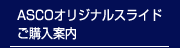 ASCOオリジナルスライドご購入案内