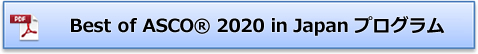 Best of ASCO® 2019 in Japan プログラム