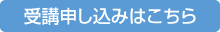 受講申し込みはこちら