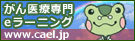 がん医療専門eラーニング