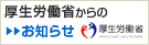 厚生労働省からのお知らせ