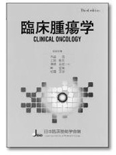臨床腫瘍学 Third edition版
