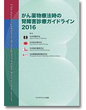 がん薬物療法時の腎障害診療ガイドライン2016