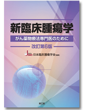 刊行物 | 当学会について | 日本臨床腫瘍学会