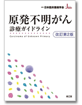 原発不明がん診療ガイドライン(改訂第2版) 