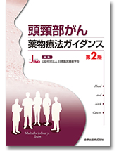 頭頸部がん薬物療法ガイダンス 第2版