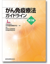 がん免疫療法ガイドライン第3版