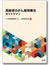 高齢者のがん薬物療法ガイドライン