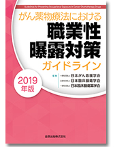 がん薬物療法における職業性曝露対策ガイドライン 2019年版