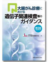 大腸がん診療における遺伝子関連検査等のガイダンス改訂第4版