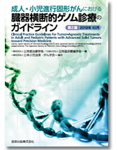 刊行物 当学会について 日本臨床腫瘍学会
