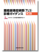 腫瘍崩壊症候群（ＴＬＳ）診療ガイダンス（改訂第2版）