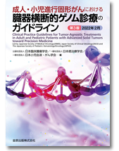 成人・小児進行固形がんにおける臓器横断的ゲノム診療のガイドライン（改訂第3版）