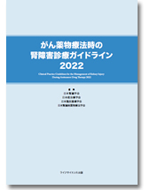 がん薬物療法時の腎障害診療ガイドライン2022