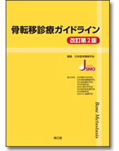 骨転移診療ガイドライン（改訂第2版）