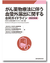 がん薬物療法に伴う血管外漏出に関する合同ガイドライン2023年版 第3版