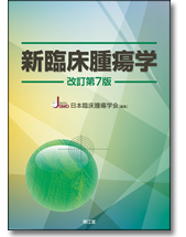 新臨床腫瘍学-がん薬物療法専門医のために-改訂第7版