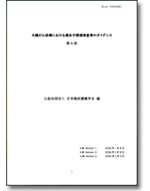 大腸がん診療における遺伝子関連検査等のガイダンス改訂第6版（WEB版）
