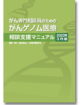 がん専門相談員のためのがんゲノム医療相談支援マニュアル2023年3月版について