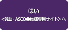 はい <賛助会員様専用サイト> 　へ