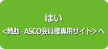 はい <賛助会員様専用サイト> 　へ