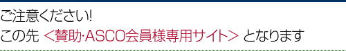 ご注意ください！この先 ＜賛助会員様専用サイト＞ となります