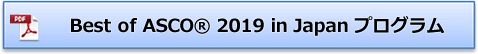 Best of ASCO® 2019 in Japan プログラム