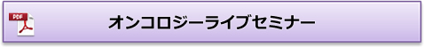 オンコロジーライブセミナー