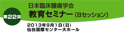 第22回教育セミナーBセッション