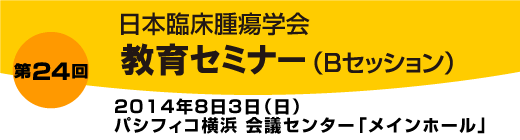第24回教育セミナーBセッション