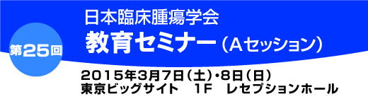 第25回教育セミナーAセッション