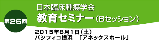 第26回教育セミナーBセッション