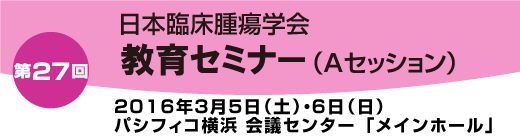 第27回教育セミナーAセッション