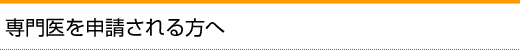 専門医を申請される方へ