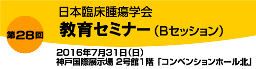 第28回教育セミナーBセッション