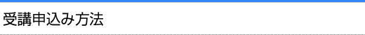 受講申込み方法