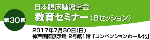 第30回教育セミナーBセッション