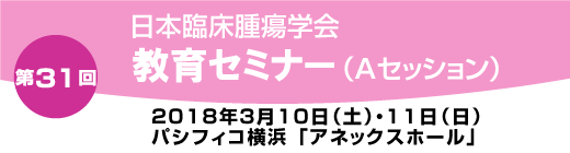 第31回教育セミナーAセッション