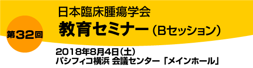 第32回教育セミナーBセッション