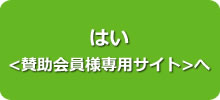 はい <賛助会員様専用サイト> 　へ