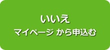 いいえ 会員専用ページ　から申込む