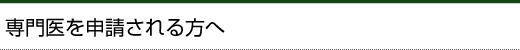 専門医を申請される方へ