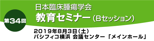 第34回教育セミナーBセッション