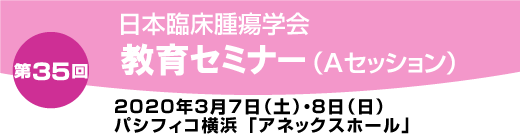 第35回教育セミナーAセッション