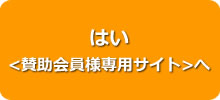 はい <賛助会員様専用サイト> 　へ