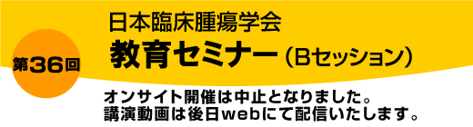 第36回教育セミナーBセッション