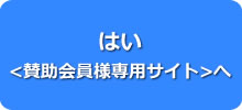 はい <賛助会員様専用サイト> 　へ