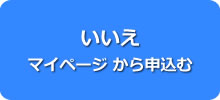 いいえ 会員専用ページ　から申込む