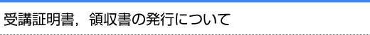 受講証明書，領収書の発行について