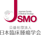 JSMO 公益社団法人 日本臨床腫瘍学会